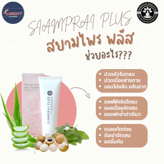 สยามไพรพลัส SIAMPRAI ครีมนวดแก้ปวด สยามไพร ครีมนวดสมุนไพร ของแท้!!
