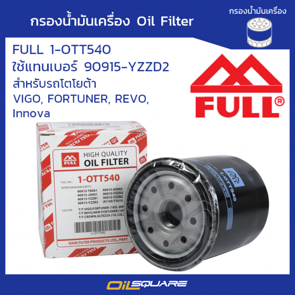 กรองน้ำมันเครื่อง ฟูล FULL 1-OTT540 โตโยต้า วีโก้, ฟอร์จูนเนอร์, อินโนว่า, คอมมิวเตอร์