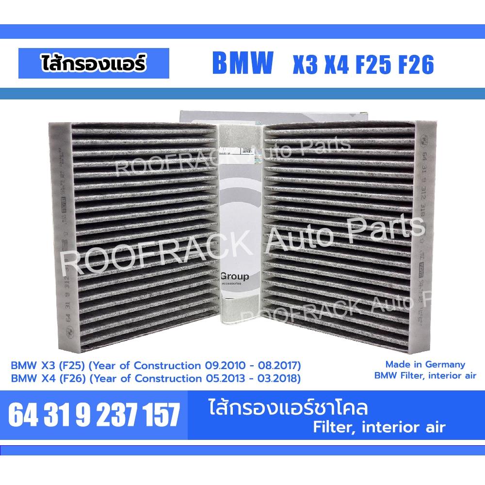 ไส้กรองแอร์ BMW Part no.64319237157 รุ่น BMW X3 F25 X4 F26