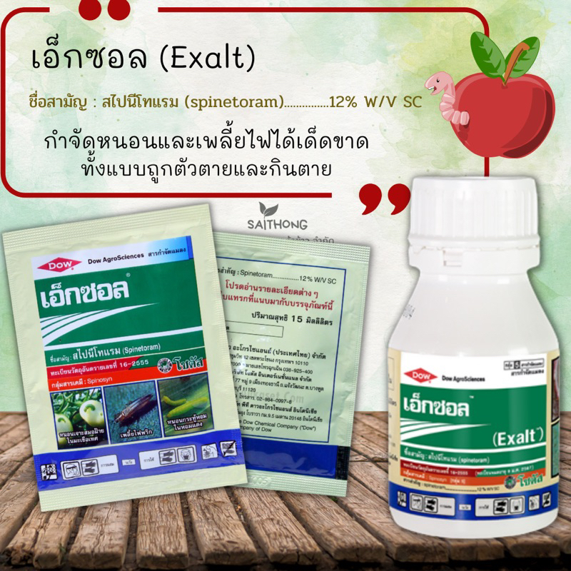 กำจัดหนอนต้วจบ!!เอาอยู่ทุกหนอนร้าย “เอ็กซอล”(แบบซอง15มล.)