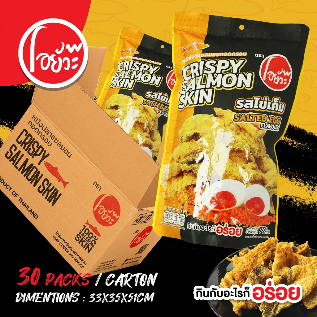 หนังปลา แซลม่อนทอดกรอบ รสไข่เค็ม ขนาด 72 กรัม ตรา โอยั๊วะ บรรจุ 30 ซอง/ลัง