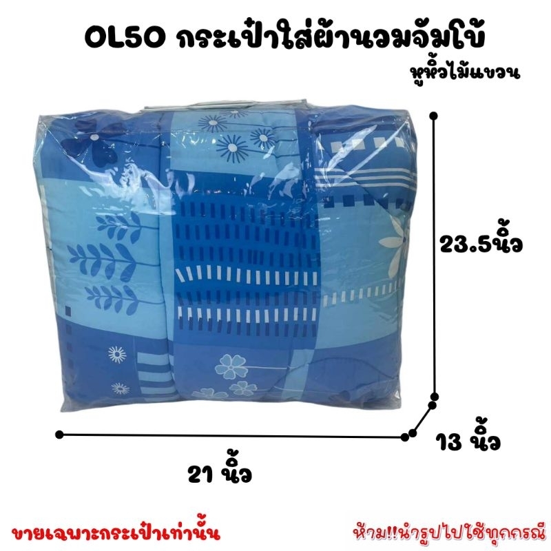 OL50 กระเป๋าใส่ผ้านวมจัมโบ้ หูหิ้วไม้แขวน พลาสติกหนามาก