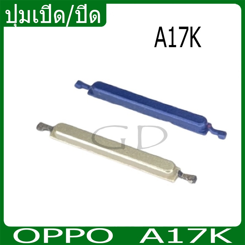 ปุ่มกดสวิทช์ด้านนอก OPPO A17K ปุ่มเปิด/ปิด ปรับระดับเสียงขึ้นลง ปุ่มเพิ่มเสียง ปุ่มลดเสียง