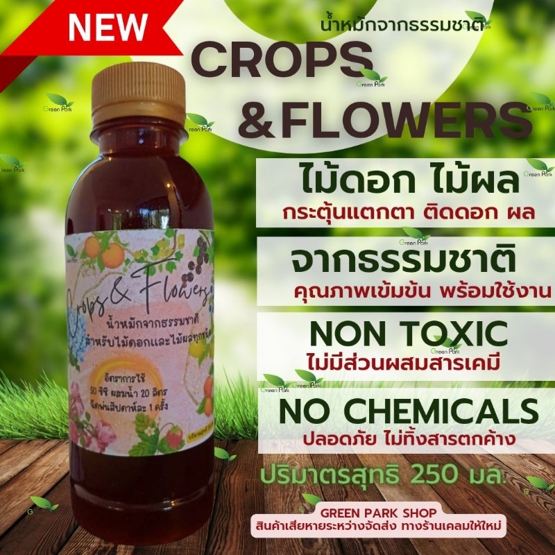Crops Flowers 250 มล ทำดอก ทำผล แตกตา ยอด น้ำหมักจากธรรมชาติ ใช้ใน ไม้ดอก ไม้ผล สมุนไพร ไร้ปุ๋ยเคมี ไร้สารเคมี ไร้สารพิษ
