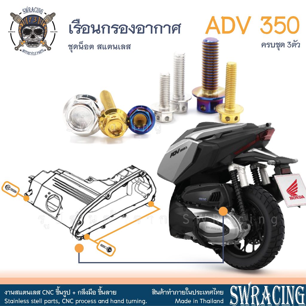 ADV350 น็อตเลส เรือนกรองอากาศ ครบชุด 3 ตัว น็อตสแตนเลส ราคาขายต่อ 1 ชุด งานเฮงสกรู