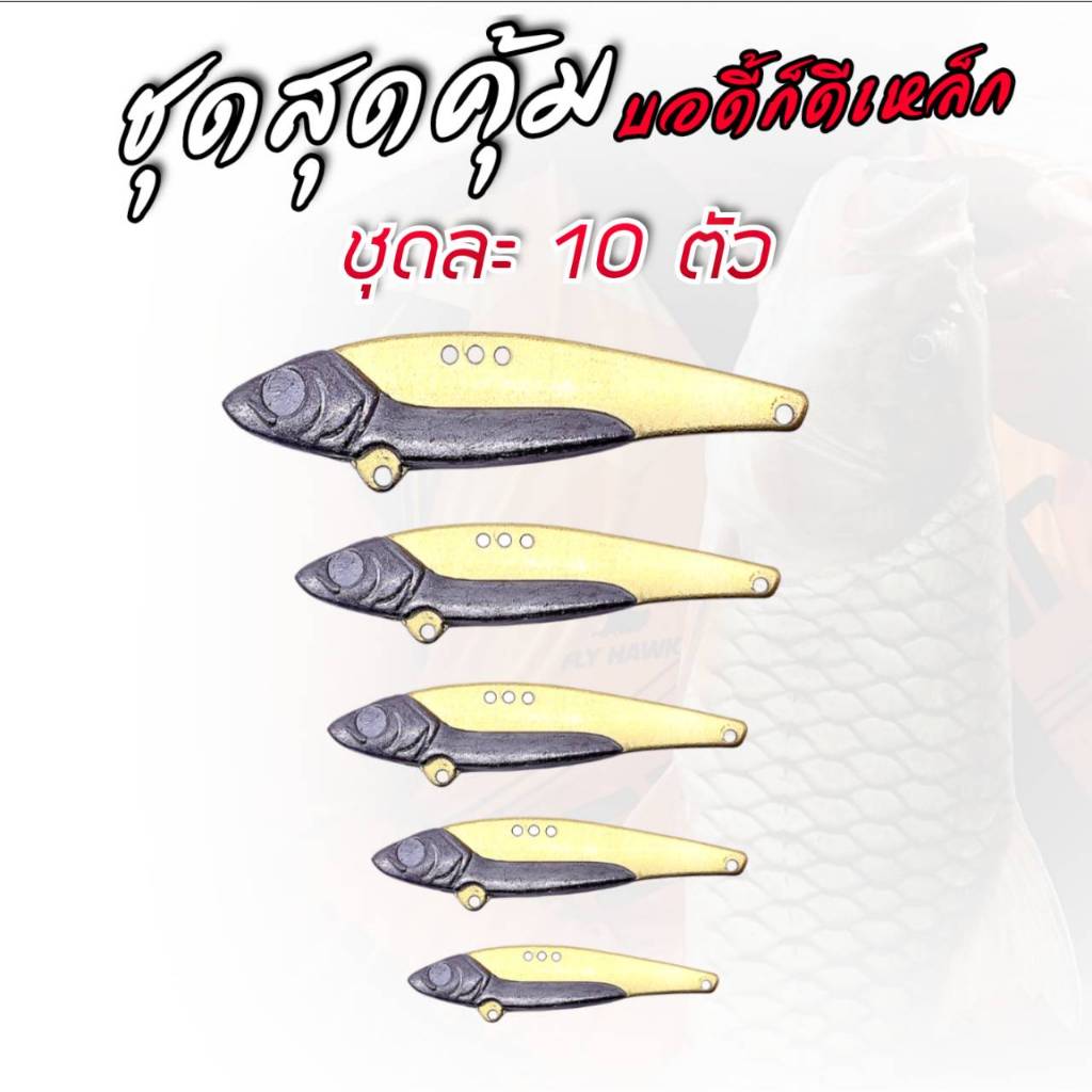 บอดี้กระดี่เหล็ก ชุด 10 ตัว ตัวบอดี้ทองเหลือง กระดี่เหล็ก กระดี่ตกปลาช่อน กระดี่ตกปลาชะโด เหยื่อกระสูบ R107-10ชุด