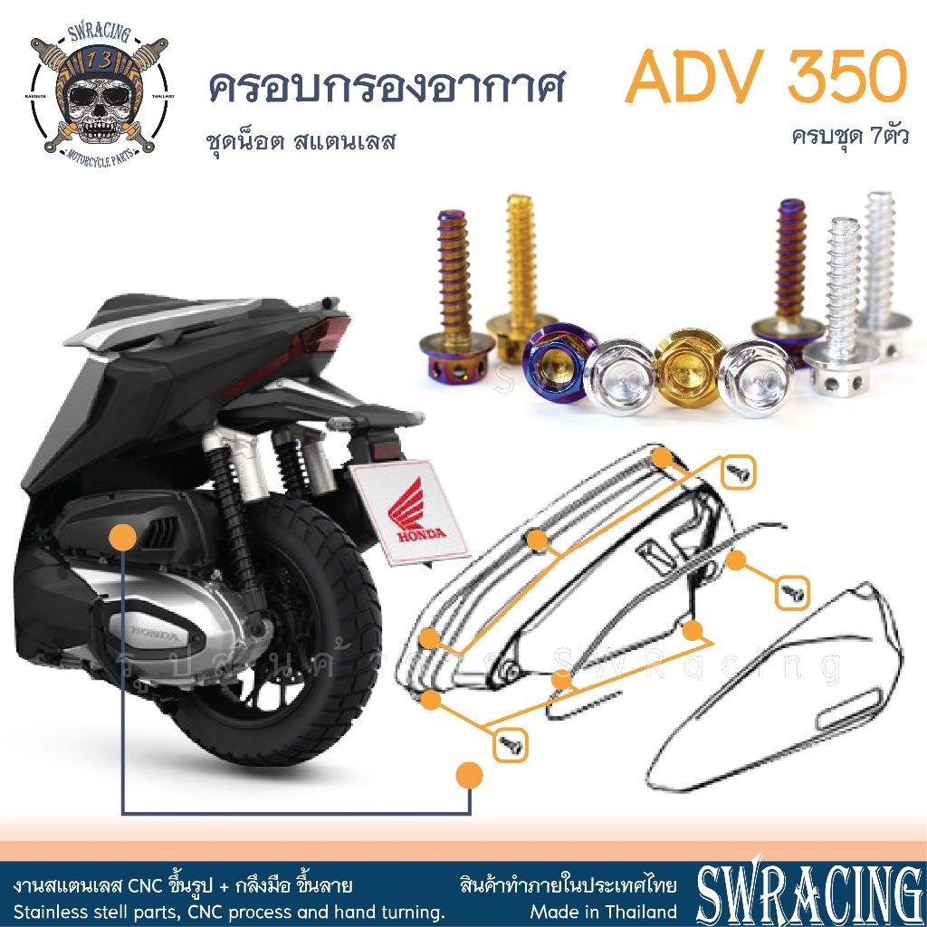 ADV350 ชุดน็อต น็อตสแตนเลส ครอบกรองอากาศ ADV350 ครบชุด 7 ตัว สแตนเลสแท้ ราคาขายต่อ 1 ชุด งานเฮงสกร