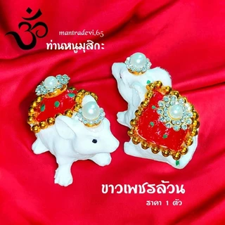 [ ส่งด่วน ] หนูมุสิกะ ถวายพระพิฆเนศ ขอพรสำเร็จทุกประการ (ราคา 1 ตัว)