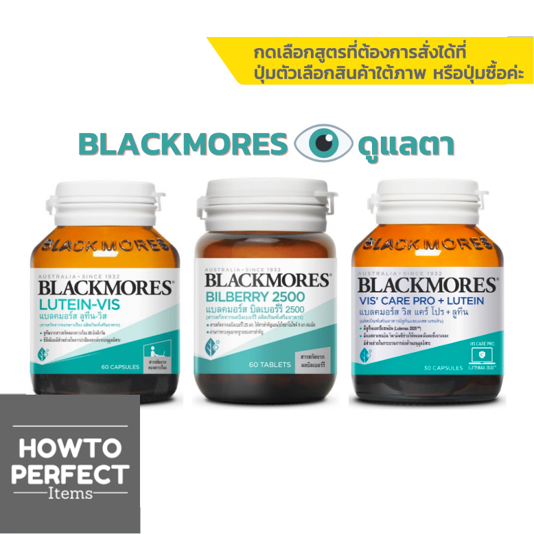 Blackmores ( Lutein-Vis แบลคมอร์ส ลูทีน-วิส Lutein / Bilberry 2500 บิลเบอร์รี / Vis Care Pro )