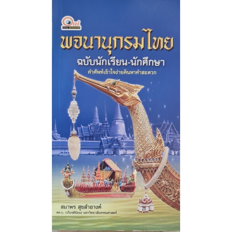 พจนานุกรมไทย ฉบับนักเรียน-นักศึกษา (ฉบับสมบูรณ์) คำศัพท์เข้าใจง่าย ค้นหาคำสะดวก