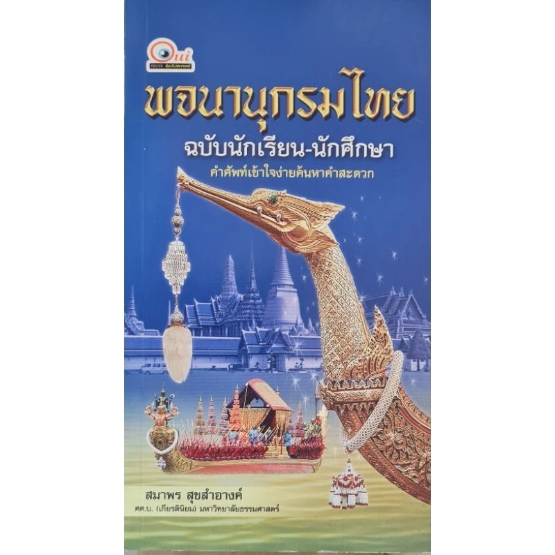 พจนานุกรมไทย ฉบับนักเรียน-นักศึกษา (ฉบับสมบูรณ์) คำศัพท์เข้าใจง่าย ค้นหาคำสะดวก
