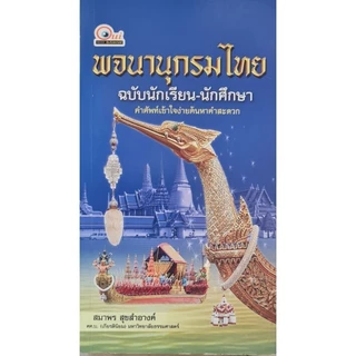 พจนานุกรมไทย ฉบับนักเรียน-นักศึกษา (ฉบับสมบูรณ์) คำศัพท์เข้าใจง่าย ค้นหาคำสะดวก