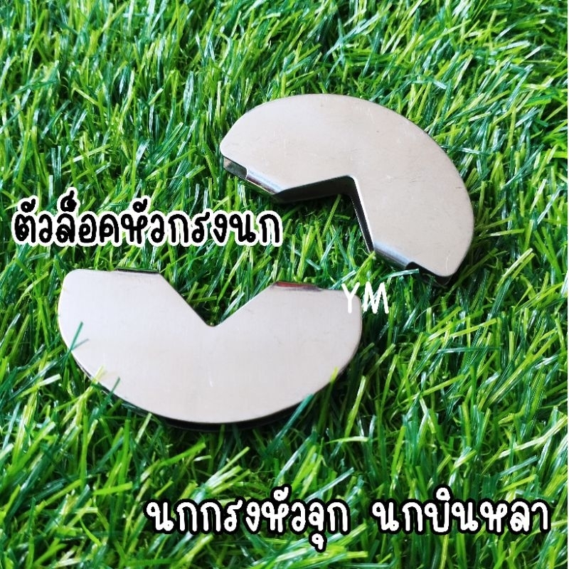 กันแกว่งกรงนก ตัวล็อคกันแกว่ง กันแกว่งแตงโม กันแกว่งครึ่งวงกลม 3 ชิ้น 99.-