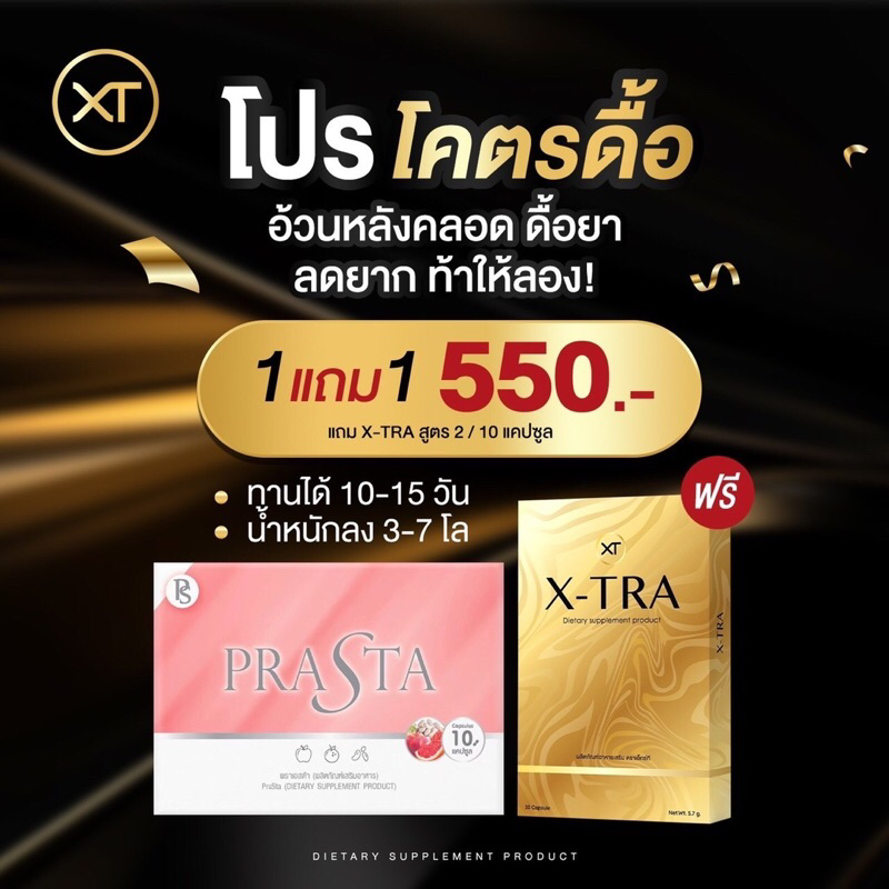 ส่งฟรี XTRA PRASTA โปร1 แถม 1 (แถมXTRAแบบกล่อง)  พราเอสต้า เอ็กซ์ตร้า