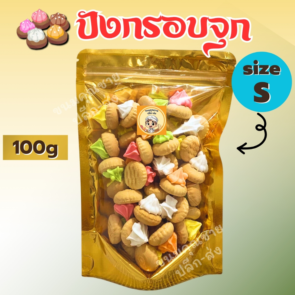 ขนมคุณชาย ปลีก-ส่ง | ขนมปังกรอบจุก ขนมจุกโบราณ (Size S) 100g