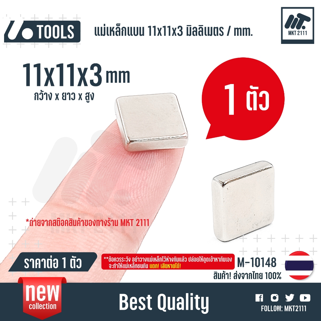 ขายต่อ 1 ชิ้น / แม่เหล็ก แรงสูง 11x11x3mm เหลี่ยม 11*11*3 Diy ชิ้นงาน อิเล็กทรอนิกส์ ไฟฟ้า 10148