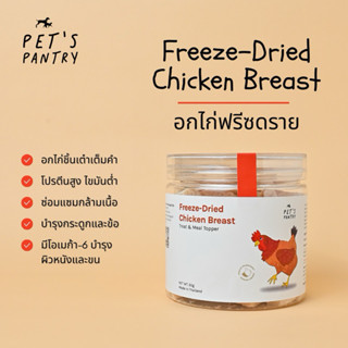 PET’s PANTRY Freeze-Dried Chicken Breast อกไก่ฟรีซดราย ขนมฟร…