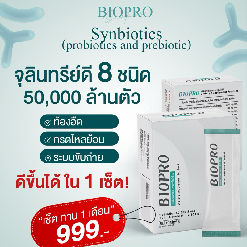 พร้อมส่ง! 🔥BIOPRO ”เซ็ตทาน 1 เดือน“ (3 กล่อง รวม 30 ซอง)🔥โปรไบโอติก + พรีไบโอติก ใน 1 ซอง จำนวนมากที่สุด 50,000 ล้านตัว