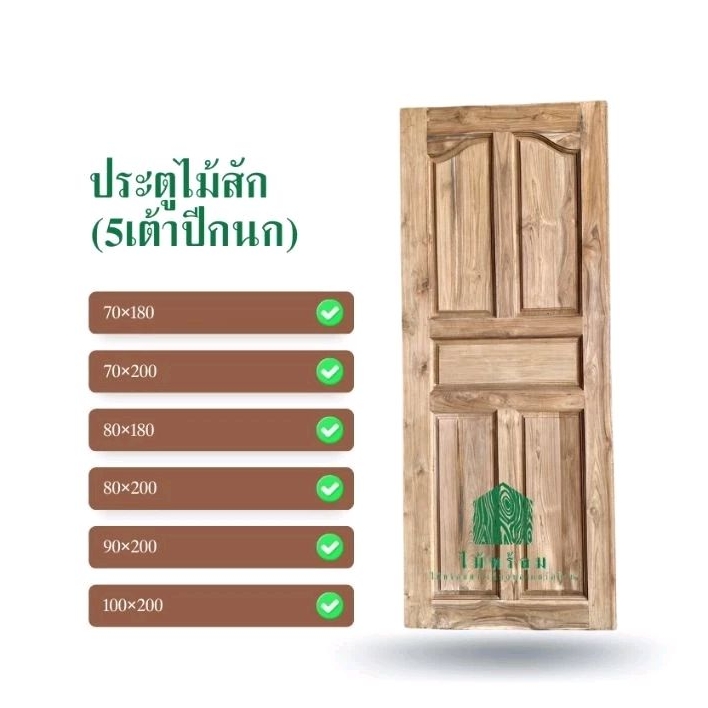 ประตูไม้สัก 80x200cm.และ80x180cm. ประตูไม้ ลายลูกฟัก 5 เต้า 1 ด้าน (ใช้ภายนอกได้ กันน้ำ กันมอดกันปลวก)