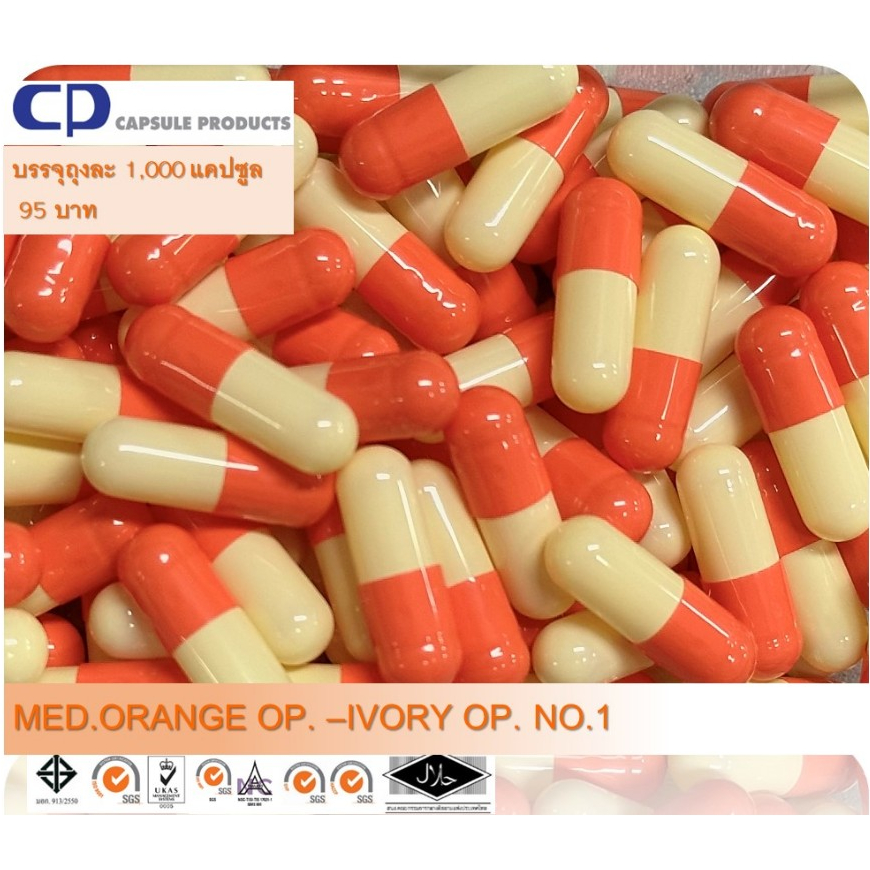 แคปซูลเปล่า ส้ม-งาช้าง MED.ORANGE OP.-IVORY OP. (เบอร์ 1) บรรจุ 1,000 แคปซูล/ห่อ