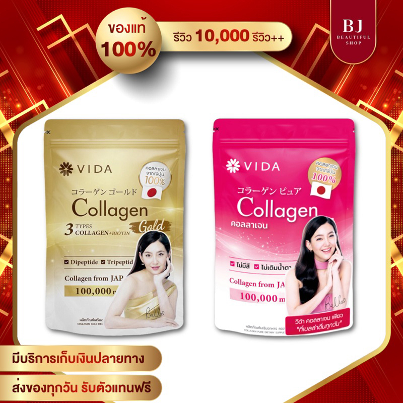Vida Collagen Pure วีด้า คอลลาเจนเพียว & Vida วีด้า คอลลาเจน โกลว์
