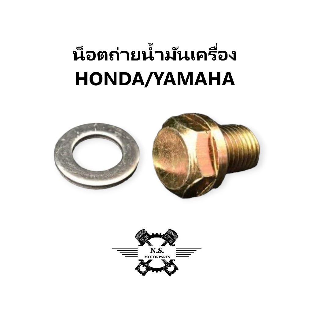 ขายเป็นชุด-น็อตถ่ายน้ำมันเครื่อง WAVE 12m-13m-14m-15m / YAMAHA Mio 12m พร้อมแหวนมีเนียม