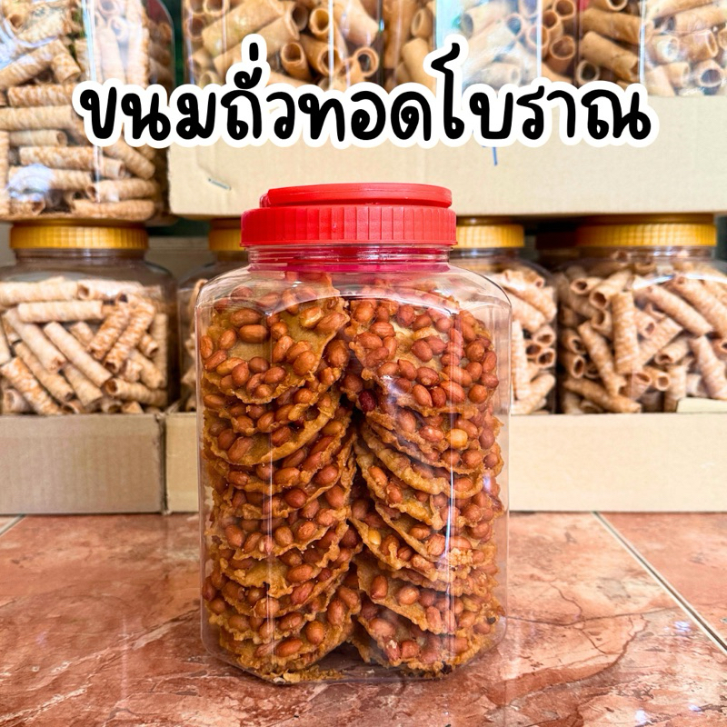 ขนมถั่วทอด ถั่วทอดโบราณกระปุกใหญ่ ของฝากปีใหม่ ถั่วกรอบ น้ำหนักประมาณ1000กรัม
