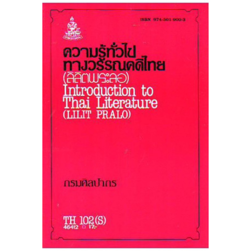 ตำราเรียน ม.ราม TH102 (S) ความรู้ทั่วไปทางวรรณคดีไทย (ลิลิตพระลอ