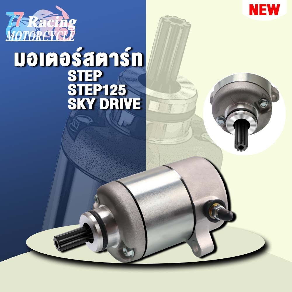 ไดสตาร์ท STEP รุ่น STEP125 SKY DRIVE