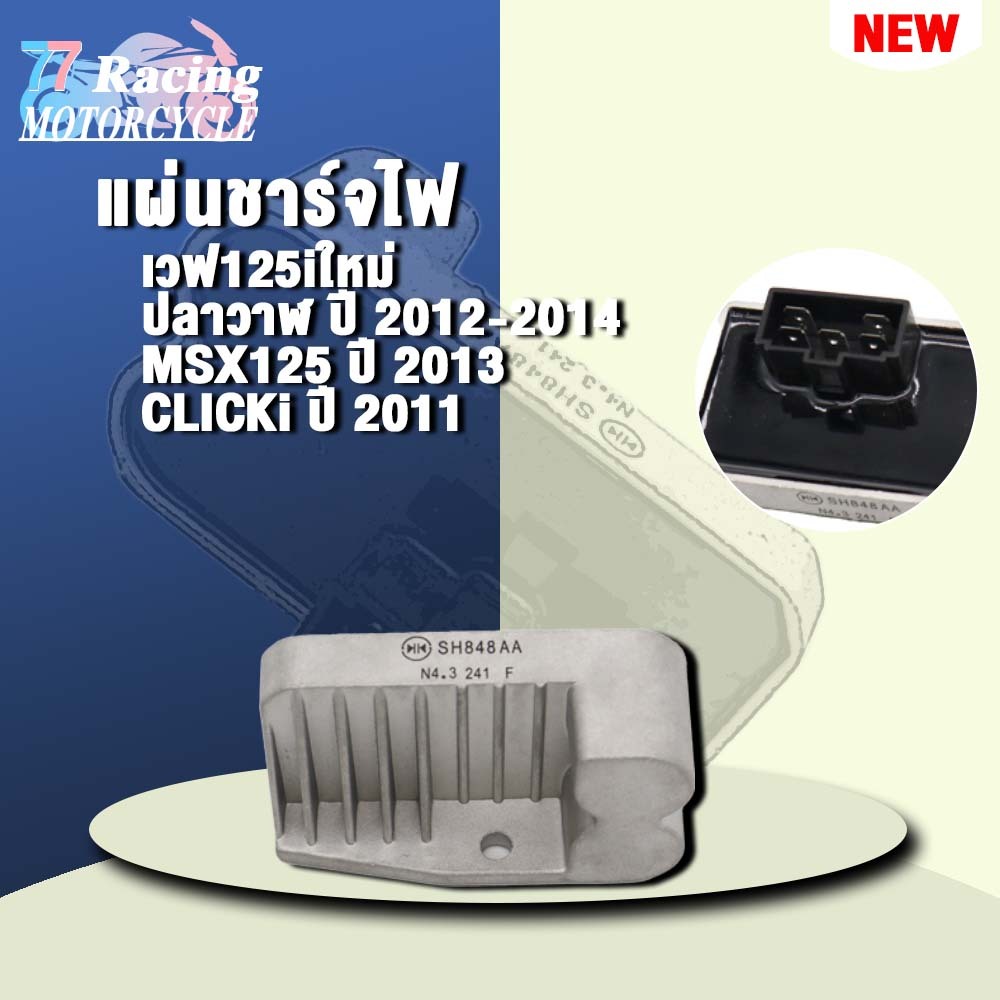 แผ่นชาร์จไฟเวฟ125iใหม่ ปลาวาฬ ปี 2012-2014,MSX125 ปี2013,CLICKi2011