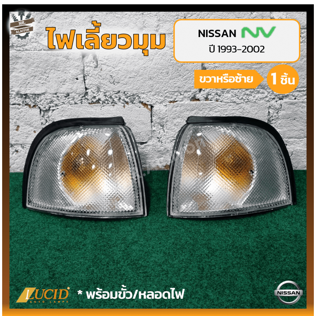 ไฟมุม ไฟเลี้ยวมุม NISSAN NV ปี 1993-2002 (นิสสัน เอ็นวี) รุ่นแวน ยี่ห้อ LUCID (ชิ้น)