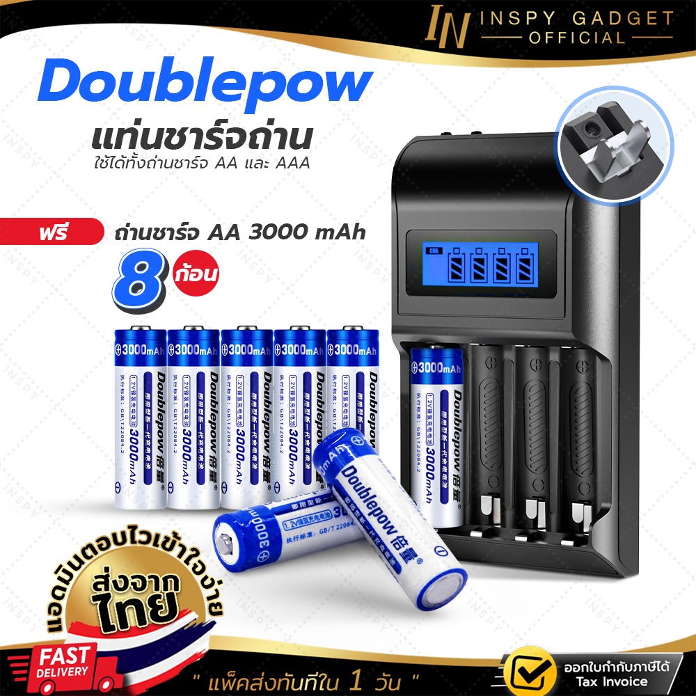 ถ่านชาร์จ 8 ก้อน Doublepow AA 3000mAh + ที่ชาร์จถ่าน 4 ราง ถ่านชาร์จคุณภาพสูง ถ่านชาร์จ AA