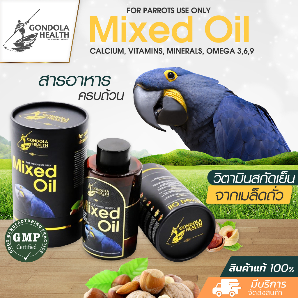 Mixed oil Gondola health 30 ml. มิกซ์ออย น้ำมันถั่วสกัดเย็น อาหารเสริมบำรุงนก วิตามินบำรุงนก
