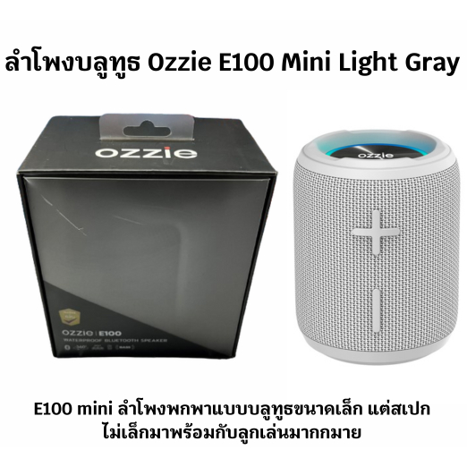 ลำโพงบลูทูธ Ozzie E100 Mini Light GrayE100 mini ลำโพงพกพาแบบบลูทูธขนาดเล็ก แต่สเปกไม่เล็กมาพร้อมกับล