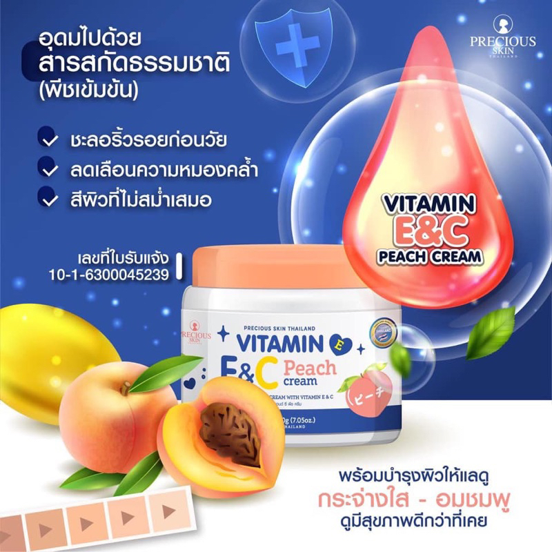 Precious Skin Thailand Vitamin E&C Peach Cream 200g เพรชเชิส ครีมบำรุงผิวกาย ดูแลตัวเอง ทาครีมผิวขาว