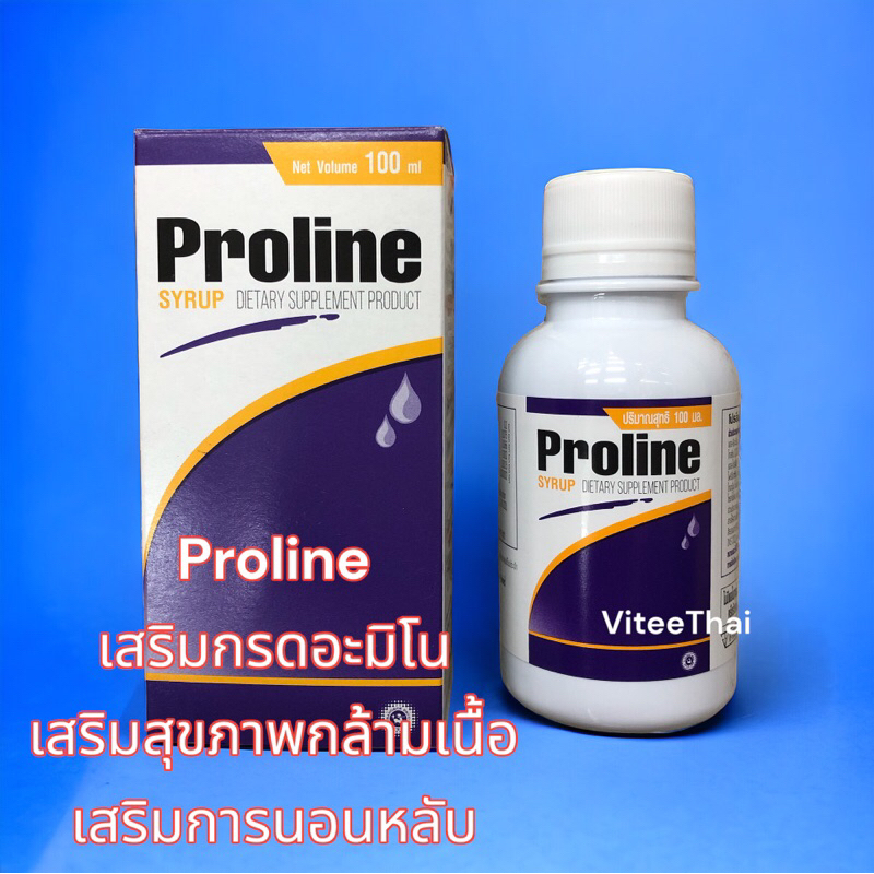 Proline Syrup โปรลีน ไซรัป ผลิตภัณฑ์เสริมอาหาร เสริมกรดอะมิโน เสริมสุขภาพกล้ามเนื้อ เสริมการนอน ขนาด