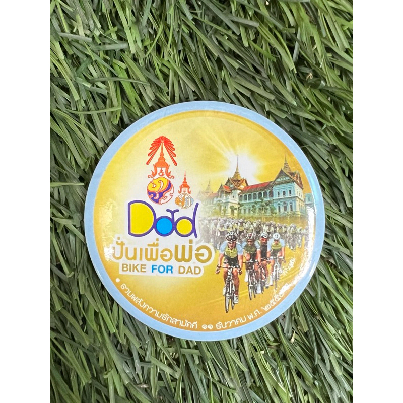 เข็มกลัดปั่นเพื่อพ่อ เข็มกลัด BIKE FOR DAD