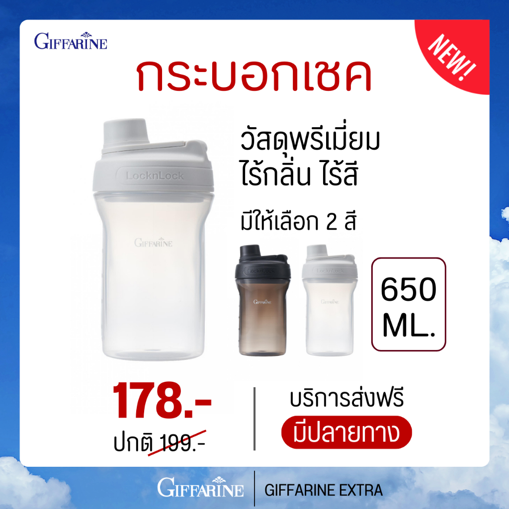 กระบอกเชค กิฟฟารีน แก้วชงโปรตีน Giffarine Premium Shaker 650ml.
