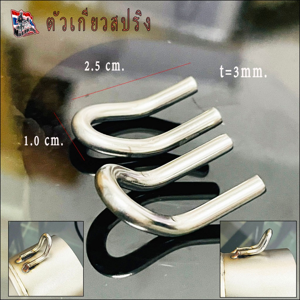 หูดึงสปริง​, ตัวเกียวสปริง สำหรับปลายท่อและคอท่อ2ตัว ขนาด 2.5 x 1.0 cm หนา 3mm.