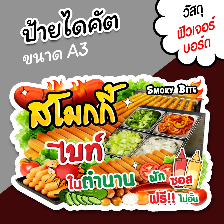 ป้ายร้าน สโมกกี้ไบท์ ไส้กรอก ขนาด A3 A4 ป้ายขายลูกชิ้น ไดคัตตามรูปทรง