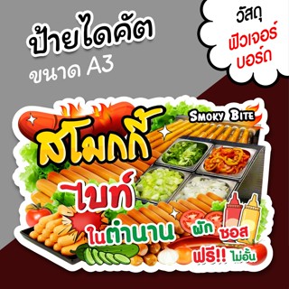 ป้ายร้าน สโมกกี้ไบท์ ไส้กรอก ขนาด A3 A4 ป้ายขายลูกชิ้น ไดคัต…