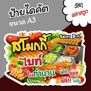 ป้ายร้าน สโมกกี้ไบท์ ไส้กรอก ขนาด A3 A4 ป้ายขายลูกชิ้น ไดคัตตามรูปทรง