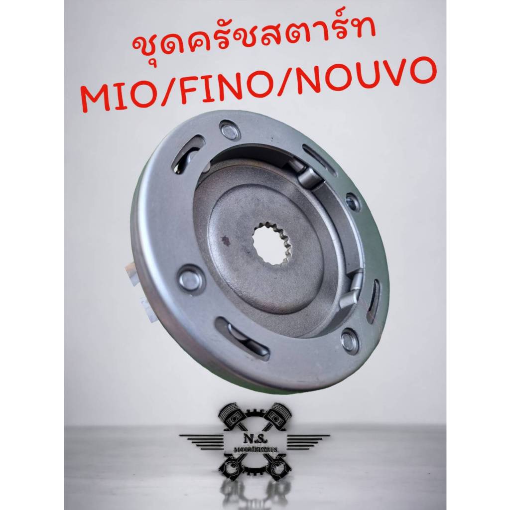 ครัชสตาร์ท ชุดครัชสตาร์ท วันเวย์สตาร์ท มิโอ ฟีโน่ MIO125  ชุดวันเวย์ครัชสตาร์ทมิโอ ครัชสตาร์ทชุดใหญ่mio ครบชุด