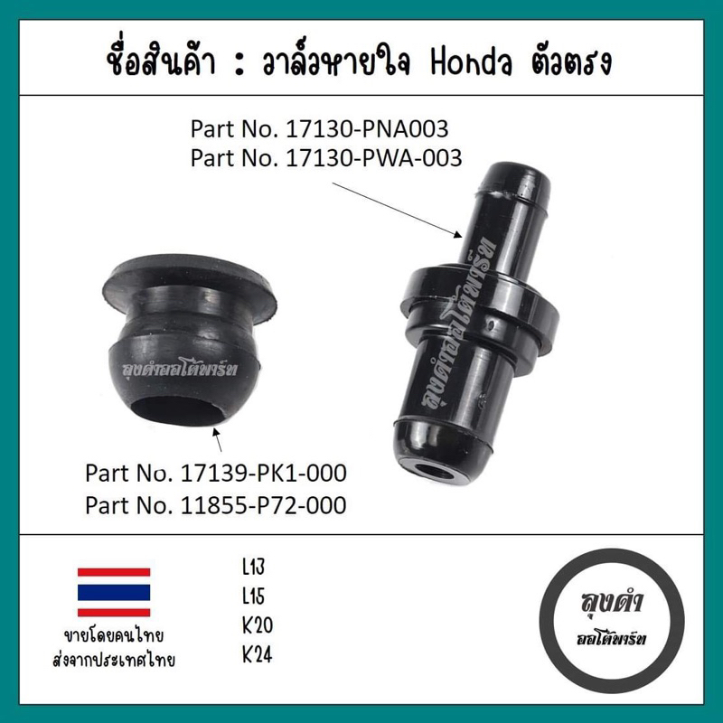 วาล์วหายใจ/PCV วาล์ว Honda ตัวตรง ใช้ได้หลายรุ่น Jazz, City CRV, HRV