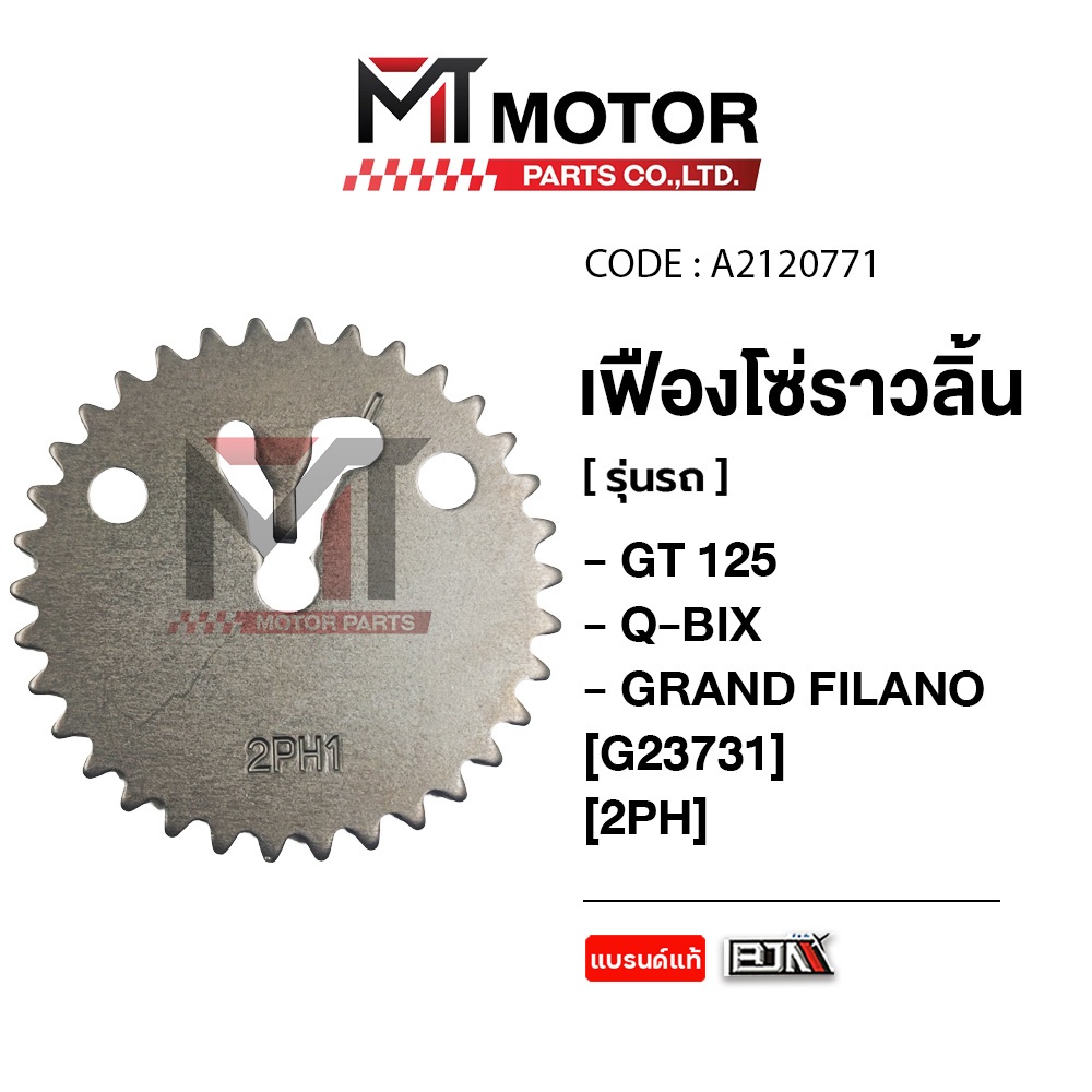 (A2120771) เฟืองโซ่ราวลิ้น YAMAHA GRAND FILANO, GT 125, QBIX [2PH] [MT] จานโซ่ราวลิ้นGT125 เฟืองแคม