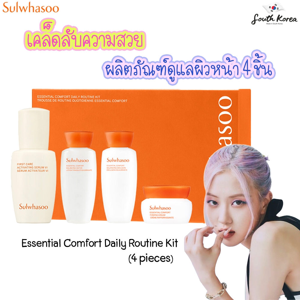 รุ่นใหม่ล่าสุด Sulwhasoo Essential Comfort Daily Routine Kit (4 items)ชุดบำรุงผิวหน้าประจำวัน 4 ชิ้น เพื่อผิวสวยใส