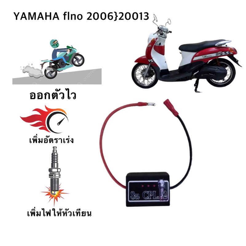 กล่องเพิ่มไฟคอย รอบต้นYAMAHA flno 2006}2013