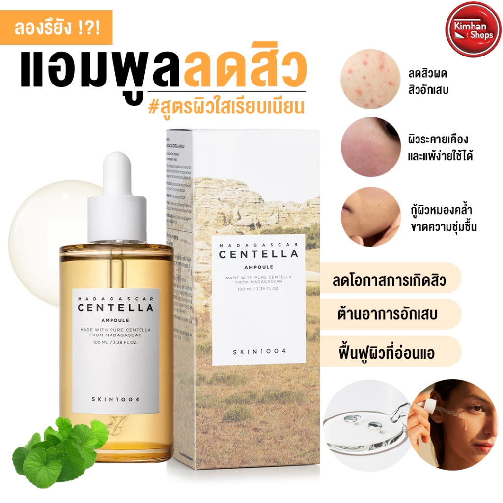 SKIN1004 Madagascar Centella Ampoule ฟื้นบำรุงปัญหาสิวด้วยพลังของ Centella 100%