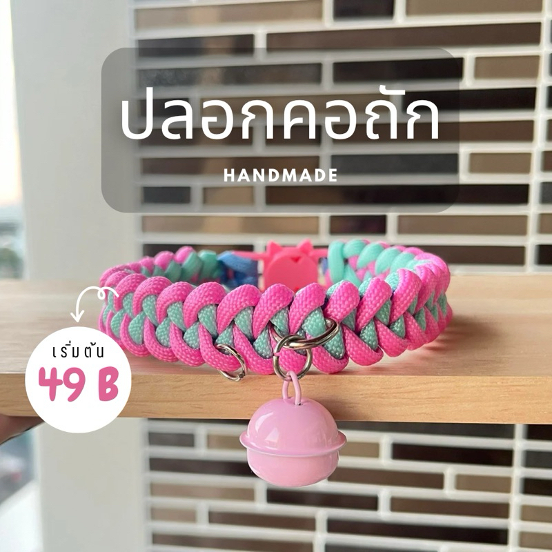 ปลอกคอสัตว์เลี้ยง ลายเปีย ปลอกคอเชือกถัก สุนัข/แมว งาน Handmade เลือกปรับแต่งเองได้