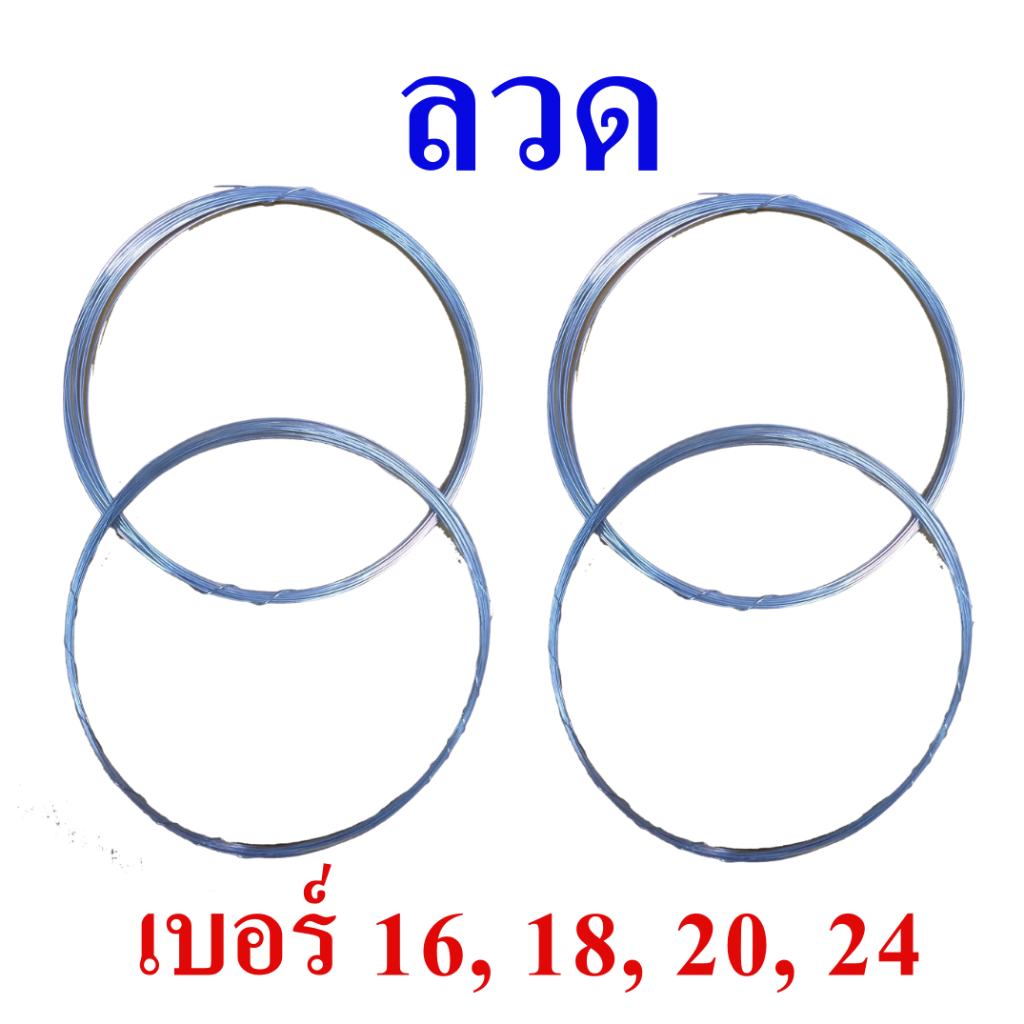 ลวด ลวดขาว ลวดชุบ เบอร์ 16, 18, 20  และเบอร์ 24, Wire